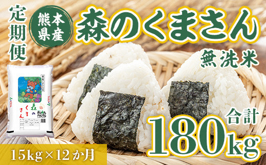 最新年度のお米のみ使用！無洗米熊本県産森のくまさん 15kg×12ヶ月