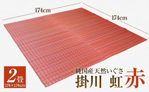 純国産天然いぐさ 「掛川 虹」２畳（赤色） BG017 - 福岡県大木町