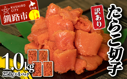 選べる配送月 4月発送【訳アリ】たらこ切子 1kg 250gずつの小分けでお届け! たらこ 小分け 訳アリ 海産 ごはんのお供 切子 訳あり 規格外 F4F-1920 664558 - 北海道釧路市