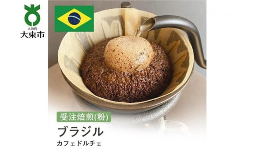 [粉]#178 受注焙煎！310g ブラジル カフェドルチェ  珈琲粉 コーヒー粉 自家焙煎