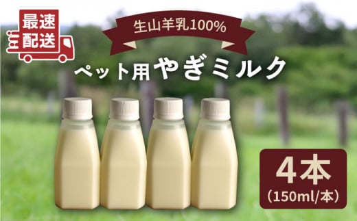 添加物 不使用 ！  やぎミルク ペット用 150ml（ 4本 ） 糸島市 /  株式会社Perignon [ARH001]