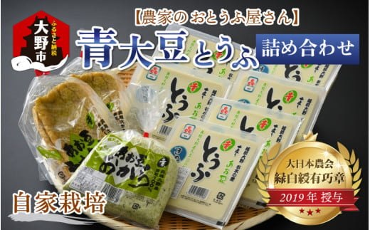 農家のおとうふ屋さん 自家栽培青大豆とうふの詰め合わせ 271385 - 福井県大野市