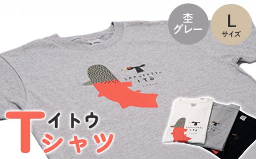 イトウ　Tシャツ（杢グレー・Lサイズ）【12013】 957826 - 北海道猿払村