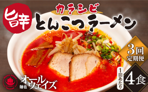 【3回定期便】【辛ウマ】カラシビとんこつラーメン 4食セット× 3回定期便 ＜麺也オールウェイズ＞ [EBA056] 664040 - 長崎県長与町