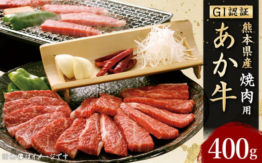 くまもと あか牛 ( GI ) 焼肉用 400g 牛肉 お肉 熊本県産 国産 801959 - 熊本県合志市