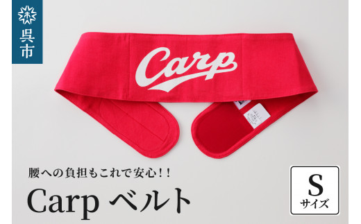 Carpベルト Sサイズ(75~80cm) 2062817 - 広島県呉市