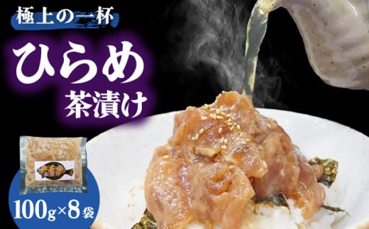 【季節限定】【極上の一杯】鮮度抜群 ひらめ茶漬け 100g×8P【百旬館】 [KAK028]海鮮 漬け 魚介 刺身 海鮮丼 ご飯のお供 おつまみ 通販 お取り寄せ ギフト プレゼント 長崎 797239 - 長崎県平戸市
