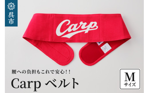 Carpベルト Mサイズ(80~85cm) 2062819 - 広島県呉市
