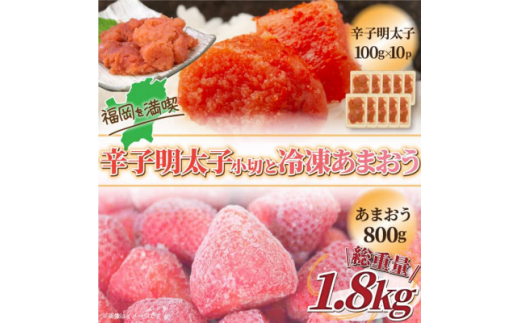 訳アリ!辛子明太子　小切1kg(100g×10P)&冷凍あまおうセット　計1.8kg(粕屋町)【1389193】