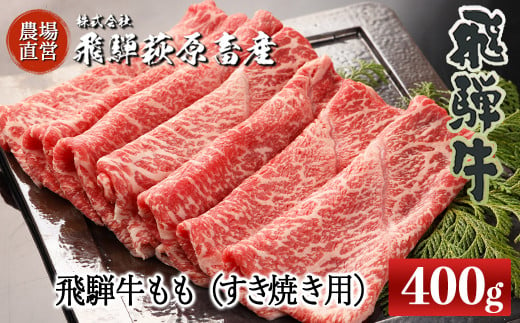 飛騨牛ももすき焼き用 400g   最高級 国産 牛肉 ブランド牛  和牛 すきやき スキヤキ すき焼用 牛 ギフト 贈答 おすすめ モモ 【冷凍】 664548 - 岐阜県下呂市