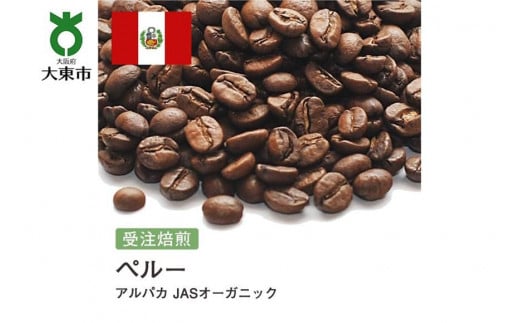[豆]#169 受注焙煎！310g ペルー アルパカ JASオーガニック 珈琲豆 コーヒー豆 自家焙煎