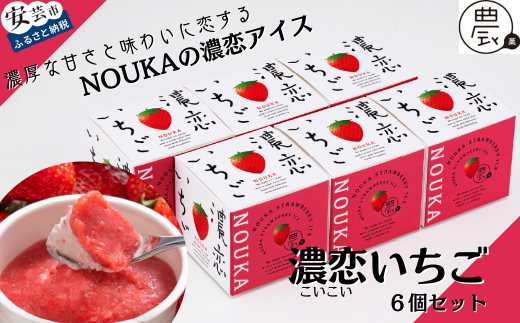30-06 甘み際立つ濃厚風味のご褒美アイス NOUKAの濃恋いちご 6個セット