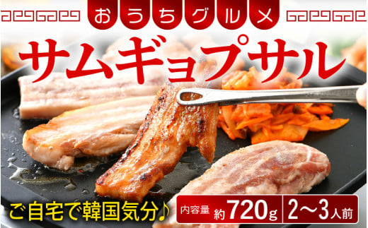 [058-a020] 韓国料理 サムギョプサル 約720g（2〜3人前）キムチ、ごま油、味噌付き おうちグルメ