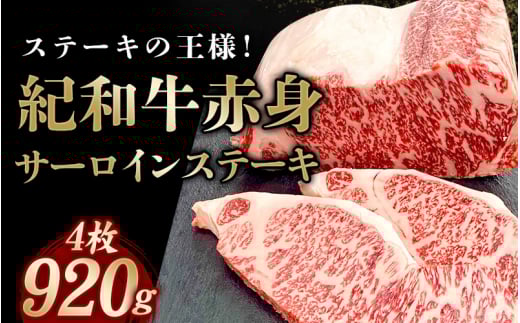 紀和牛サーロインステーキ4枚セット【冷蔵】 / 牛 牛肉 ステーキ サーロイン 紀和牛 2251035 - 三重県紀宝町