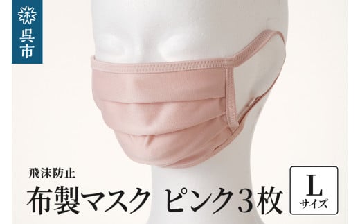 飛沫防止 布製マスク ピンク3枚セット Lサイズ
