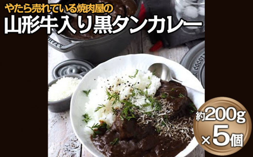 やたら売れてる焼肉屋の山形牛入り黒タンカレー(200g×5) FZ22-587