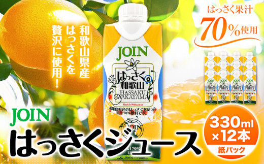 JOIN 果汁70%使用 はっさくジュース 330ml×12本《4月上旬-12月末頃に