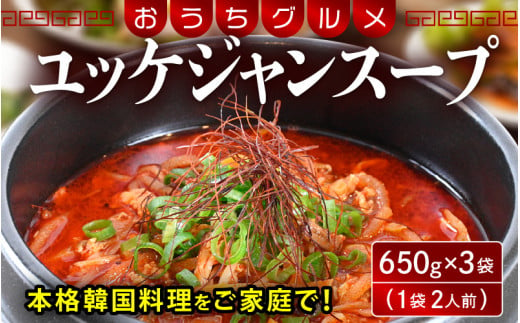 [058-a021] 韓国料理 ユッケジャンスープ 650g×3袋（1袋2人前）本格韓国料理をご家庭で！