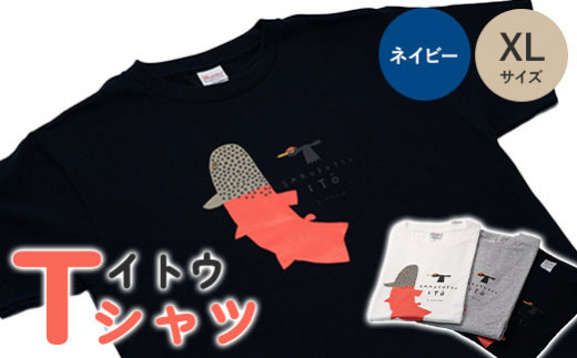 イトウ　Tシャツ（ネイビー・XLサイズ）【12010】 957823 - 北海道猿払村