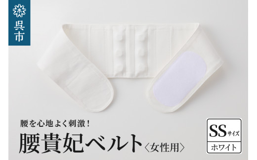 腰貴妃ベルト(女性用) ホワイト/SSサイズ(60~65cm) 2062831 - 広島県呉市