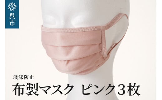 飛沫防止 布製マスク ピンク3枚セット