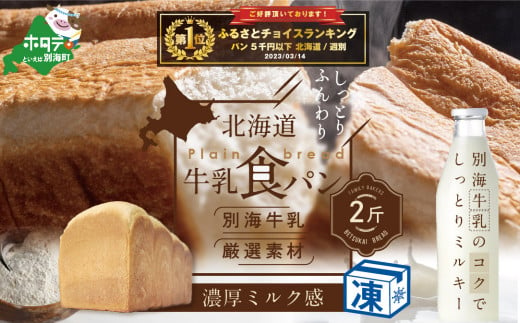 北海道 牛乳食パン 2斤×4本【be115-1442】（ ふるさと納税 パン 食パン