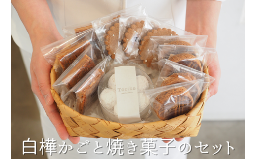 白樺かごと焼き菓子のセット[093-01]