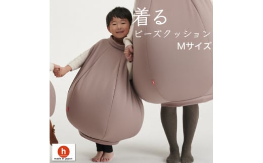 ハナロロ＞ 着るビーズクッション Mサイズ(モカ)【1386212】 - 愛知県