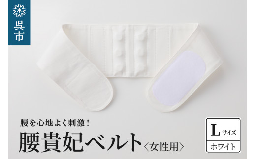腰貴妃ベルト(女性用) ホワイト/Lサイズ(75~80cm) 2062834 - 広島県呉市