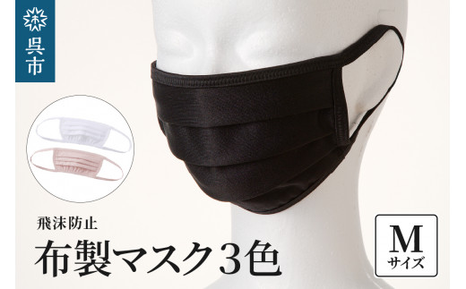 飛沫防止 布製マスク 白・ピンク・黒セット Mサイズ 2062845 - 広島県呉市