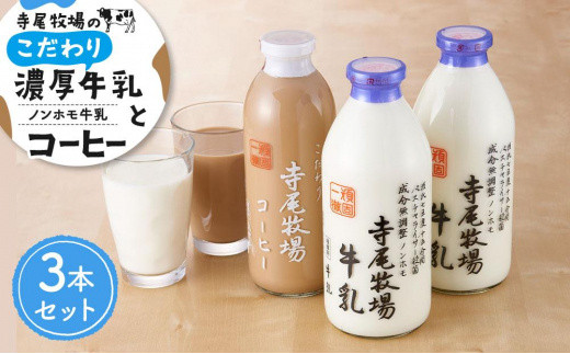 ノンホモ牛乳　こだわりコーヒーセット 477568 - 和歌山県海南市