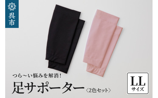 足サポーター 2色セット LLサイズ 2062838 - 広島県呉市