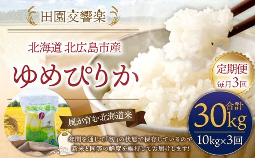 【3回定期便】田園交響楽 ゆめぴりか 10kg  お米 精米 白米 北海道 定期便
