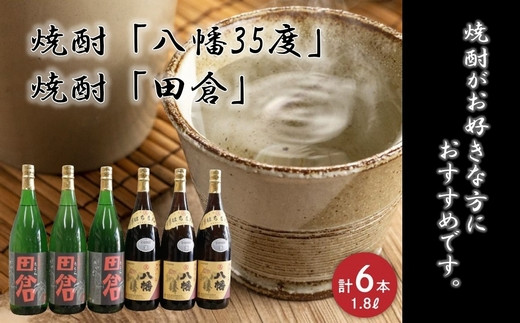 069-32 焼酎「八幡35度」1.8L×3本･焼酎「田倉」1.8L×3本 664342 - 鹿児島県南九州市