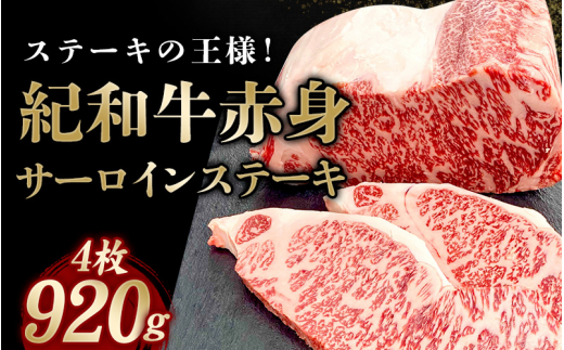 紀和牛サーロインステーキ4枚セット【冷凍】 / 牛 牛肉 ステーキ サーロイン 紀和牛 2251034 - 三重県紀宝町