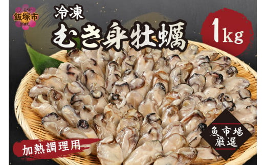 冷凍むき身牡蠣(加熱調理用)1kg【A6-011】 