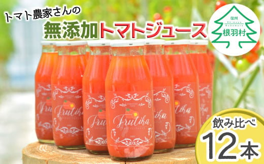 金賞受賞★トマト農家さんの無添加トマトジュース 飲み比べセット 小ビン12本 無塩 20000円