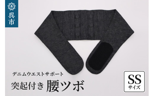 突起付き【腰ツボ】スポット SSサイズ(70~75cm) 2062590 - 広島県呉市