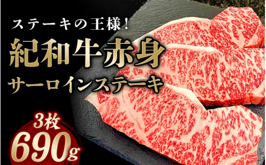 紀和牛サーロインステーキ3枚セット【冷蔵】 / 牛 牛肉 ステーキ サーロイン 紀和牛 2251037 - 三重県紀宝町