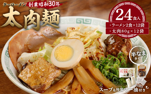 太肉麺 ( ターローメン ) 24食入 ラーメン 熊本ラーメン 豚骨 鶏ガラ スープ マー油 ストレート麺