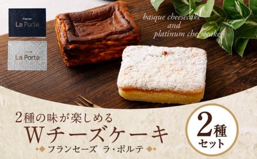 【フランセーズ　ラポルテ】2種の味が楽しめる「Wチーズケーキ」