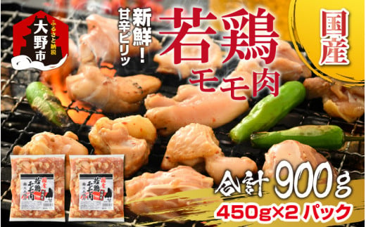 焼肉用 国産 味付け若鶏 モモ肉 900g（450g×2パック） 373556 - 福井県大野市