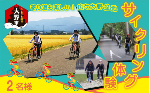 寄り道も楽しい！大野盆地サイクリング体験　2名様分 236726 - 福井県大野市
