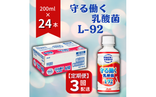 【定期便】カルピス「守る働く乳酸菌L-92」（200mL×24本）〔3回