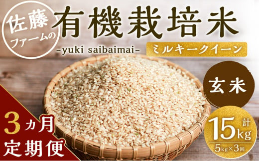 【3ヶ月定期便】さとうファームの有機栽培米(玄米) 5kg 玄米 有機栽培米