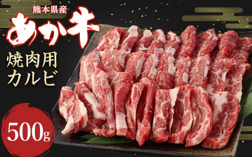 あか牛 焼肉用 カルビ 500g 牛肉 お肉 熊本県産 国産