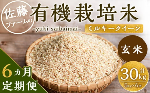 【6ヶ月定期便】さとうファームの有機栽培米(玄米) 5kg 玄米 有機栽培米