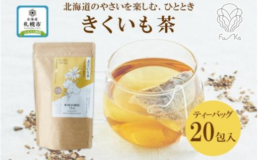 きくいも茶 ティーバッグ 2.3g × 20包 菊芋 茶 野菜茶 無添加 北海道