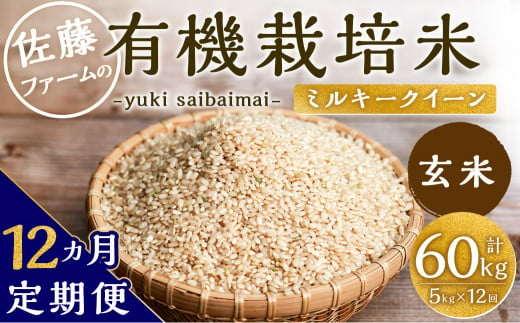 【12ヶ月定期便】さとうファームの有機栽培米(玄米) 5kg 玄米 有機栽培米