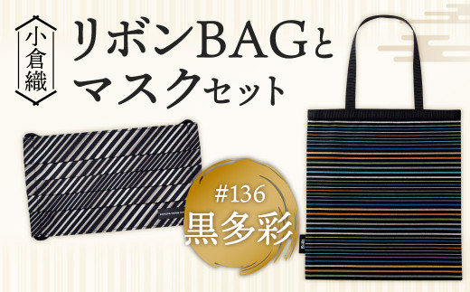 小倉織】小倉 縞縞 リボン BAG と マスク セット バッグ ＃136黒多彩